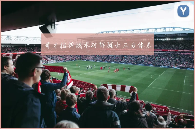 奇才挡拆战术对阵骑士三分体系