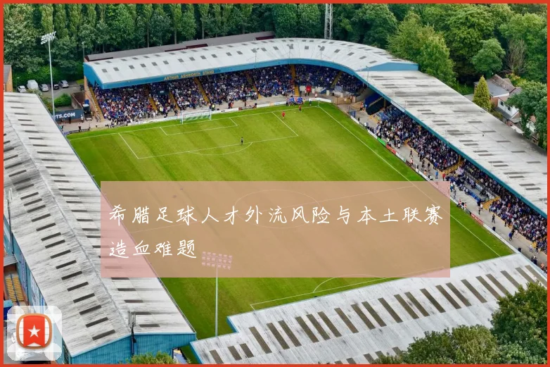 希腊足球人才外流风险与本土联赛造血难题