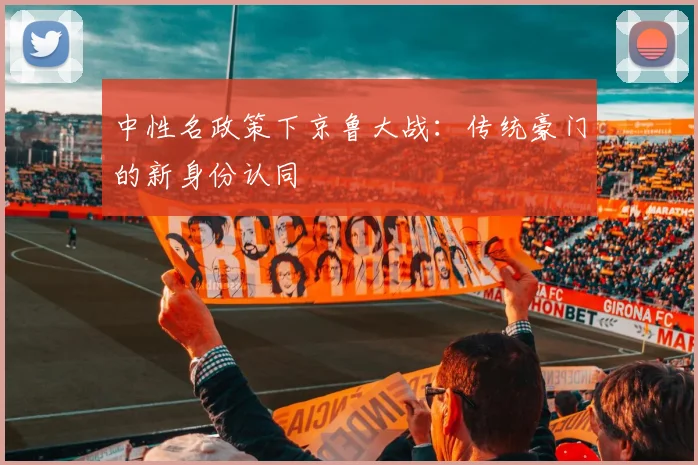 中性名政策下京鲁大战：传统豪门的新身份认同