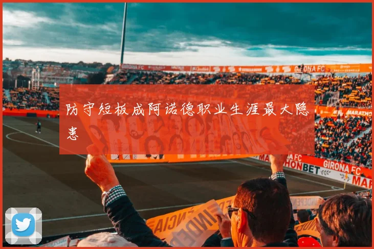 防守短板成阿诺德职业生涯最大隐患