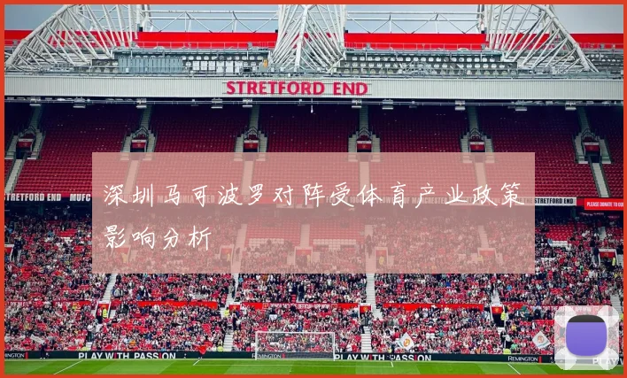 深圳马可波罗对阵受体育产业政策影响分析