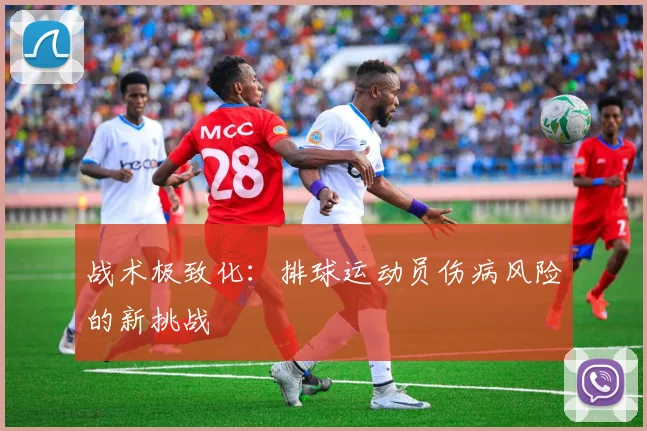 战术极致化：排球运动员伤病风险的新挑战