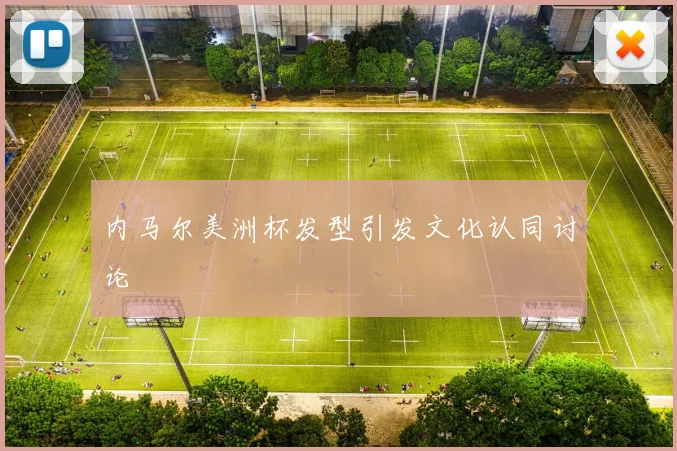 内马尔美洲杯发型引发文化认同讨论