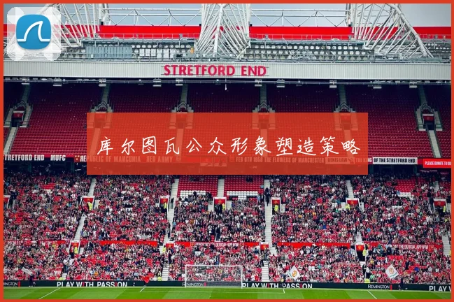 库尔图瓦公众形象塑造策略