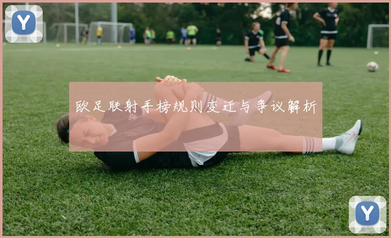 欧足联射手榜规则变迁与争议解析