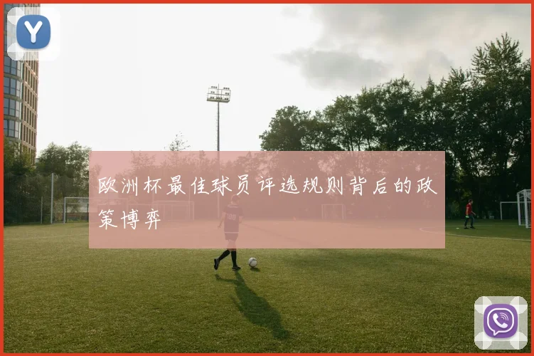欧洲杯最佳球员评选规则背后的政策博弈