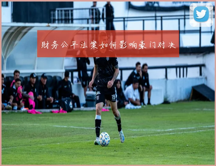 财务公平法案如何影响豪门对决