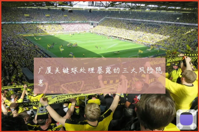 广厦关键球处理暴露的三大风险隐患