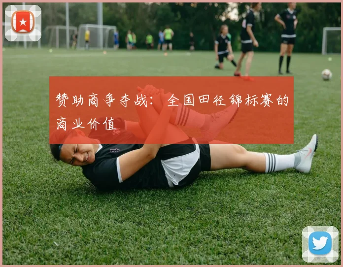 赞助商争夺战：全国田径锦标赛的商业价值