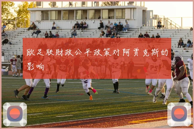欧足联财政公平政策对阿贾克斯的影响