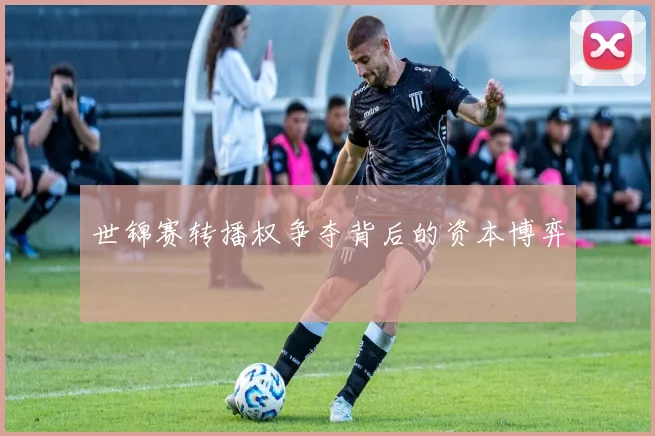 世锦赛转播权争夺背后的资本博弈