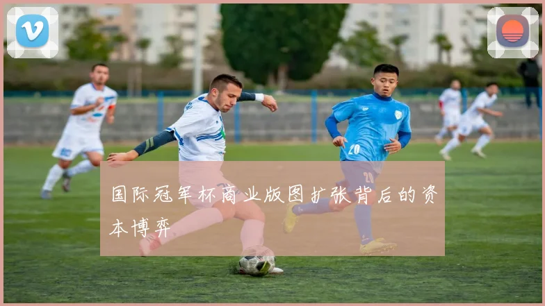 国际冠军杯商业版图扩张背后的资本博弈